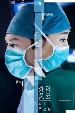 Surgeons 337x600