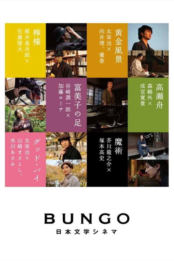 BUNGO Nihon Bungaku Cinema 875x1241
